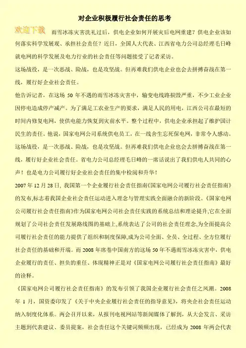 对企业积极履行社会责任的思考