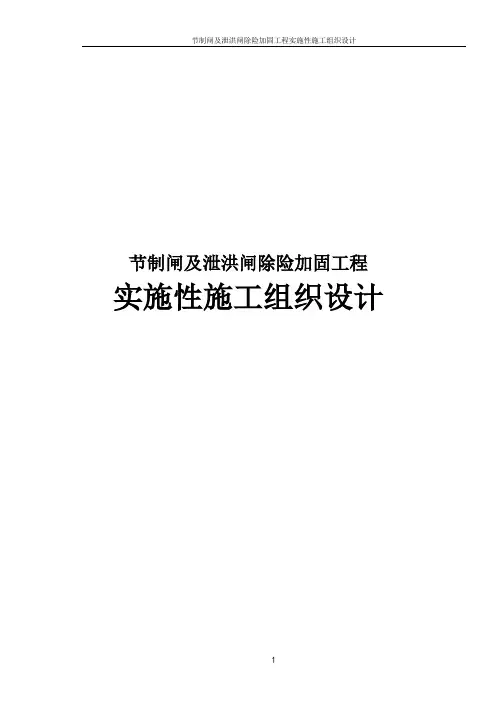 节制闸及泄洪闸除险加固工程实施性施工组织设计