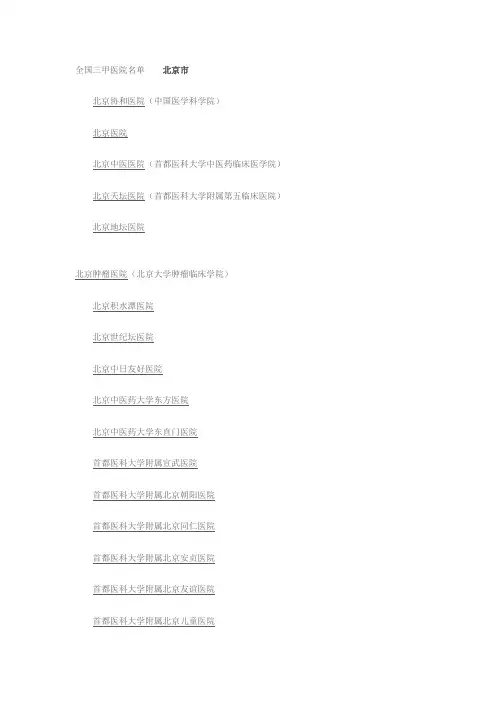 全国三甲医院名单
