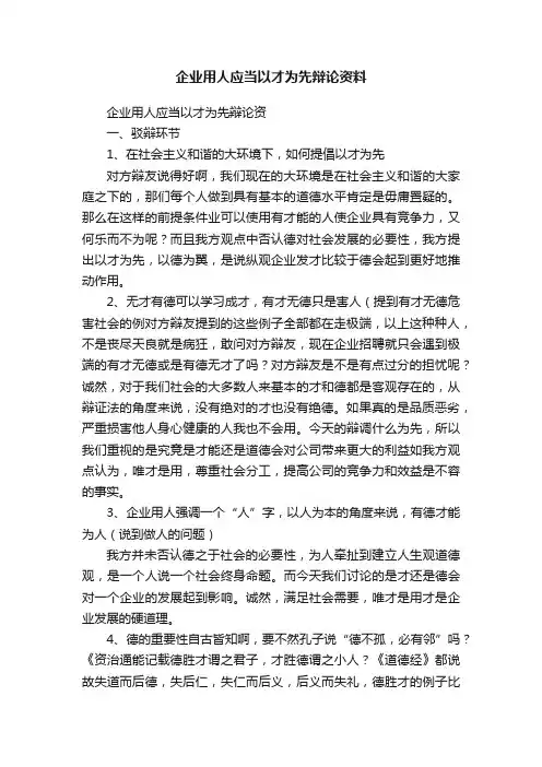企业用人应当以才为先辩论资料