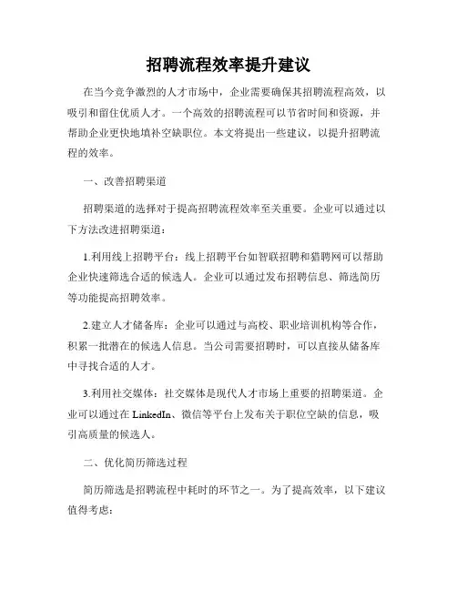 招聘流程效率提升建议