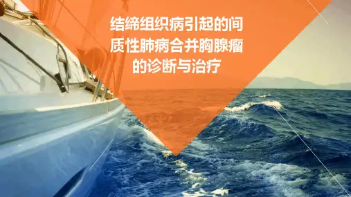 结缔组织病引起的间质性肺病合并胸腺瘤的诊断与治疗