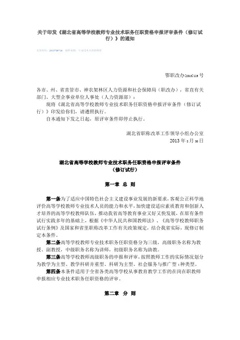 湖北省高校教师职称评审条例——鄂职改办[2013]119号文件