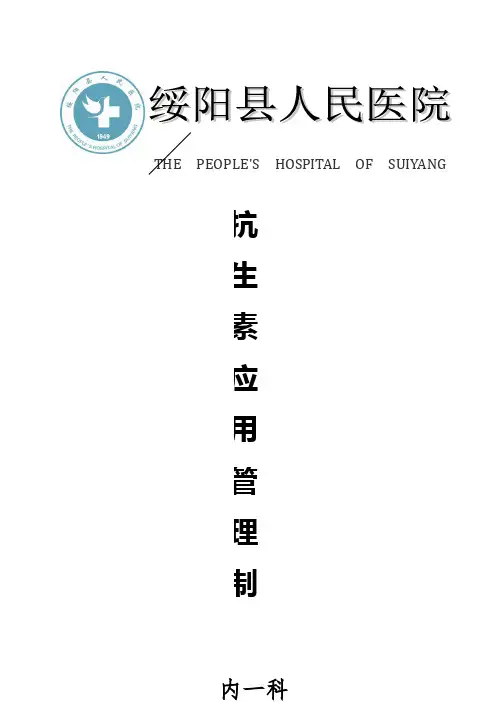抗生素管理制度