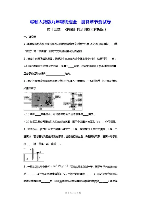 最新人教版九年级物理全一册各章节测试卷(含答案解析)