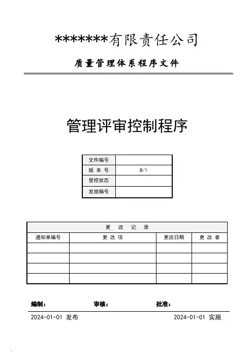 程序文件-管理评审控制程序