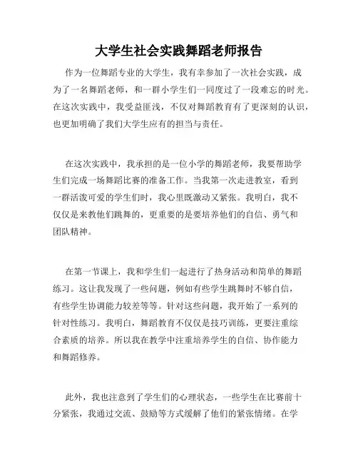 大学生社会实践舞蹈老师报告