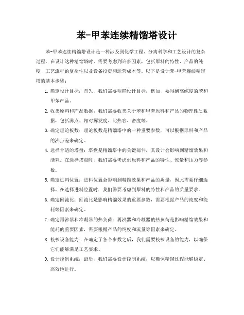苯甲苯连续精馏塔设计
