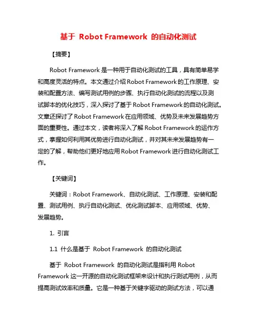 基于 Robot Framework 的自动化测试