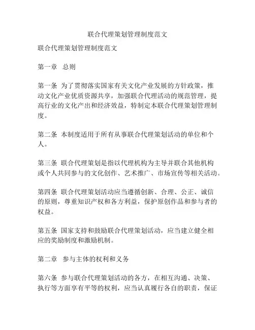 联合代理策划管理制度范文