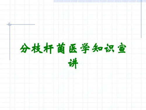 分枝杆菌医学知识宣讲