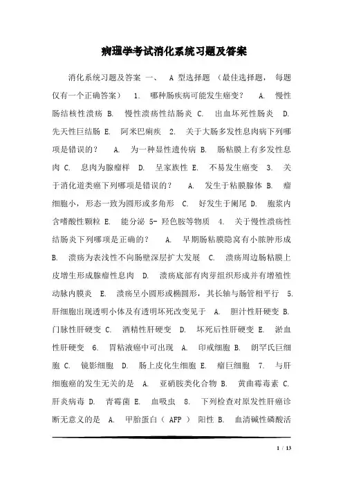 病理学考试消化系统习题及答案