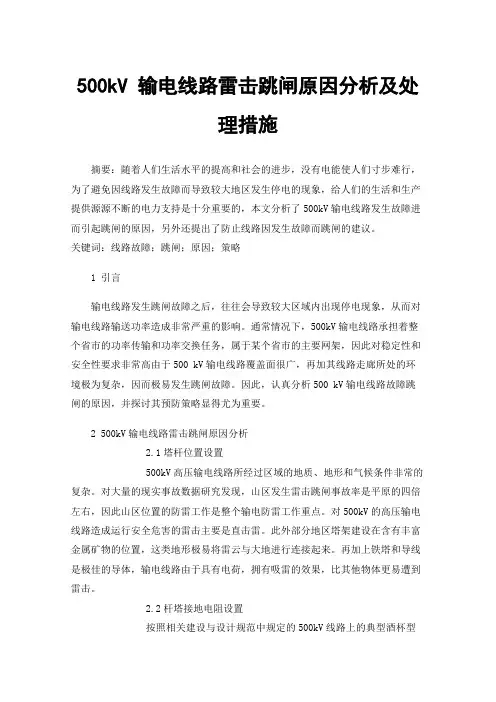 500kV输电线路雷击跳闸原因分析及处理措施