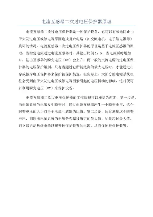 电流互感器二次过电压保护器原理