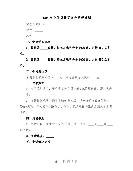 2024年中外货物买卖合同经典版（三篇）