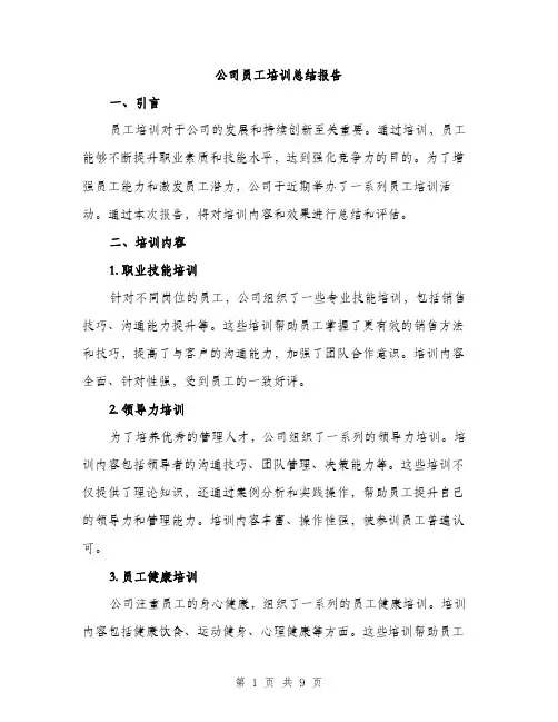 公司员工培训总结报告（三篇）