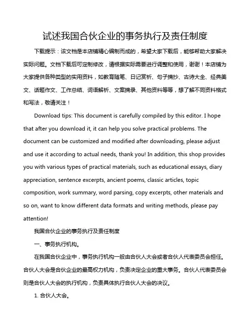 试述我国合伙企业的事务执行及责任制度