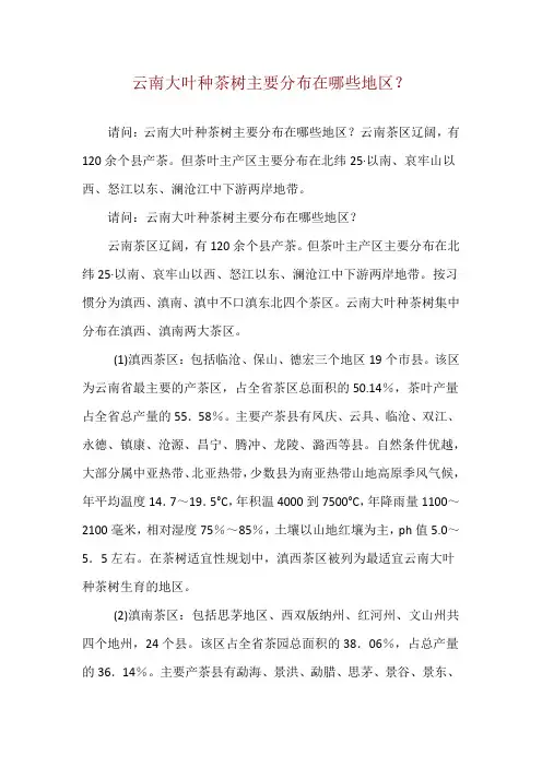 云南大叶种茶树主要分布在哪些地区？