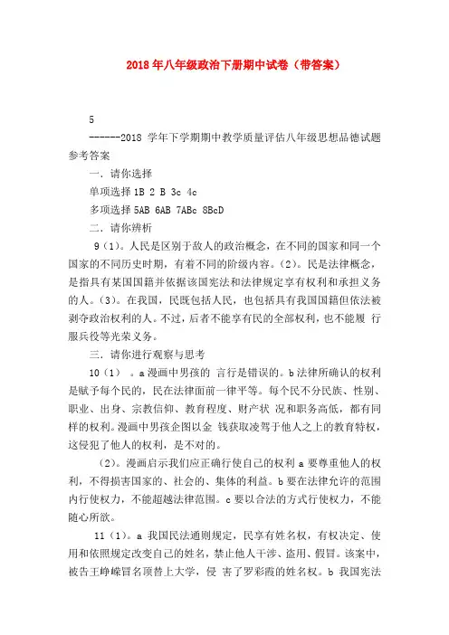 【初二政治试题精选】2018年八年级政治下册期中试卷(带答案)