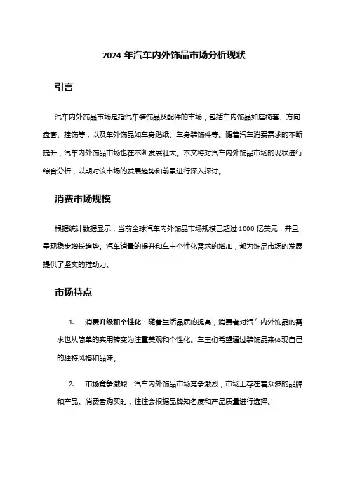 2024年汽车内外饰品市场分析现状