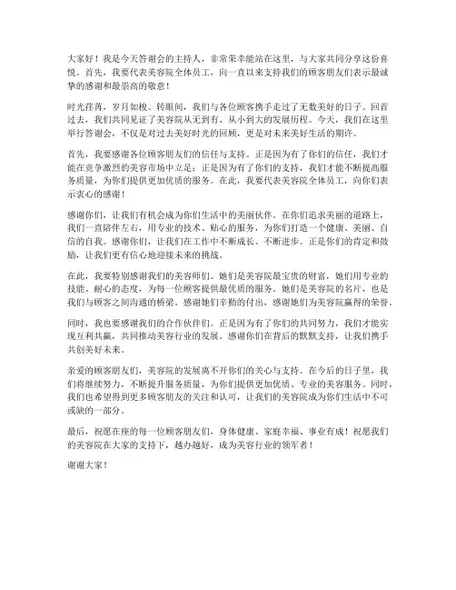 顾客答谢美容院发言稿范文