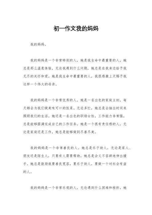 初一作文我的妈妈