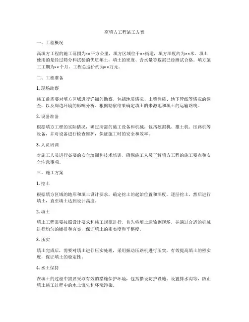 高填方工程施工方案