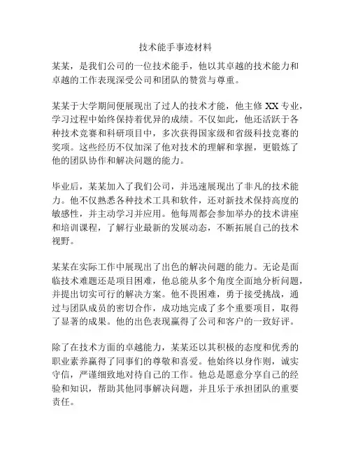 技术能手事迹材料