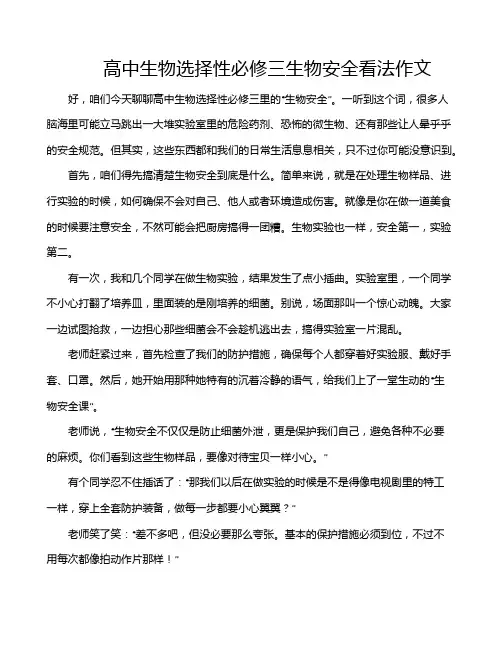 高中生物选择性必修三生物安全看法作文