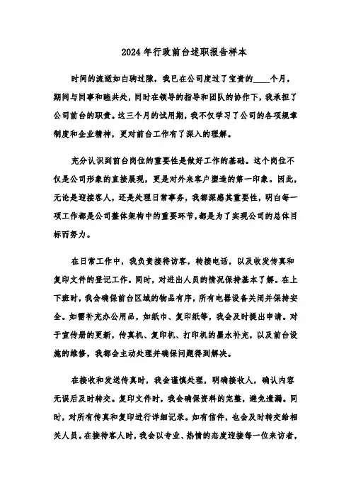 2024年行政前台述职报告样本（五篇）