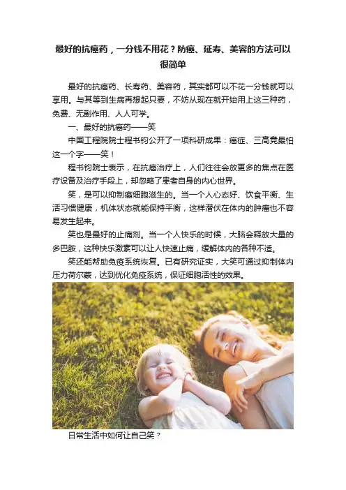 最好的抗癌药，一分钱不用花？防癌、延寿、美容的方法可以很简单