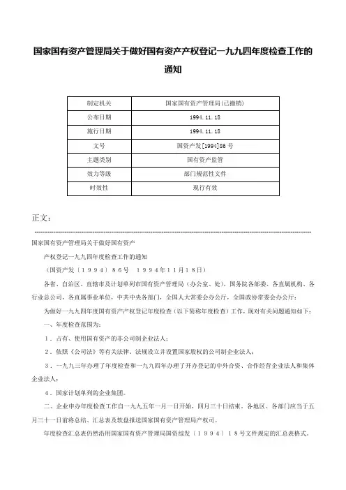 国家国有资产管理局关于做好国有资产产权登记一九九四年度检查工作的通知-国资产发[1994]86号