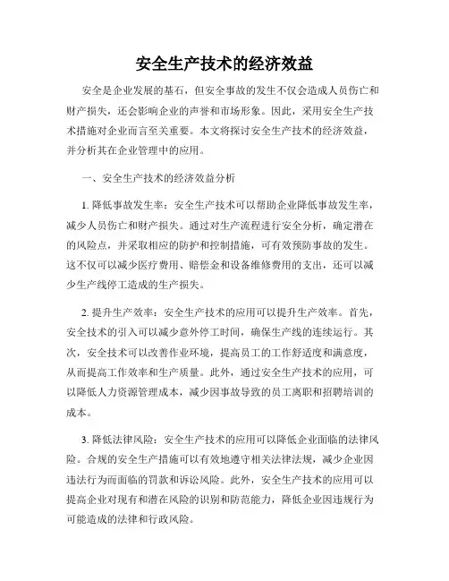 安全生产技术的经济效益