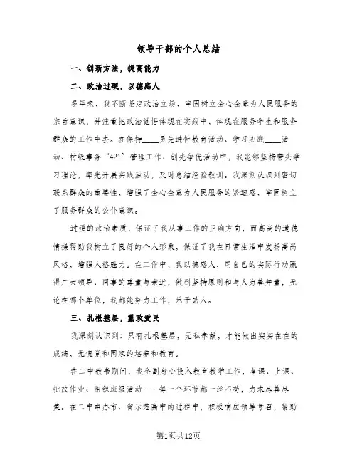 2023年领导干部的个人总结(四篇)