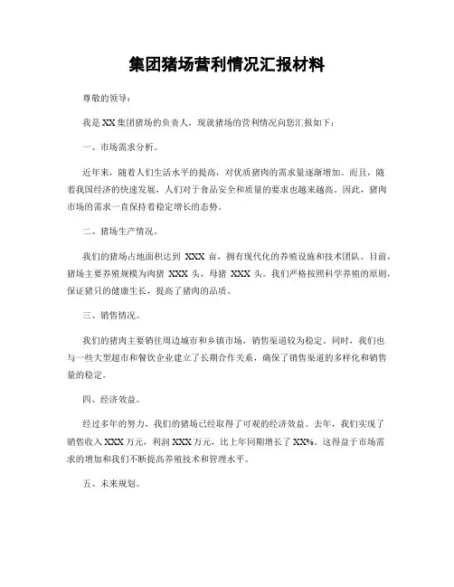 集团猪场营利情况汇报材料