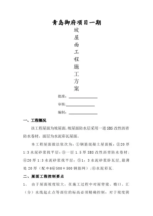 坡屋面施工方案完整版
