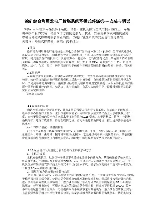 徐矿综合利用发电厂输煤系统环锤式碎煤机----安装与调试