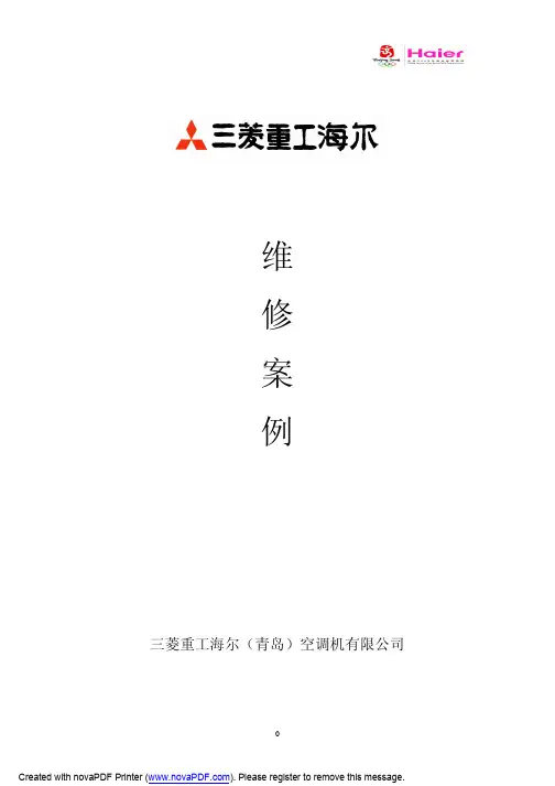 三菱重工海尔维修技巧与实际案例分析