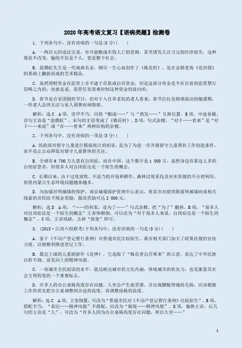 2020年高考语文复习【语病类题】检测卷附答案解析