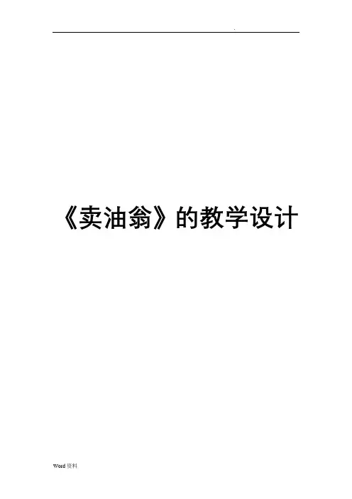 《卖油翁》优秀教学设计(教案)