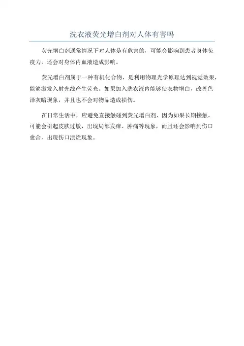 洗衣液荧光增白剂对人体有害吗