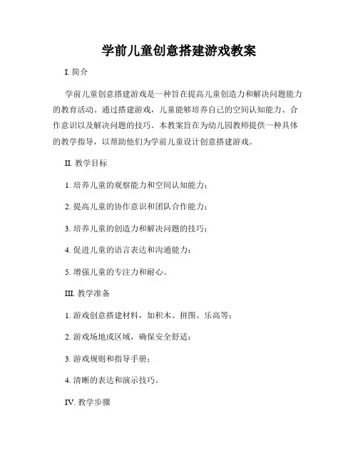 学前儿童创意搭建游戏教案