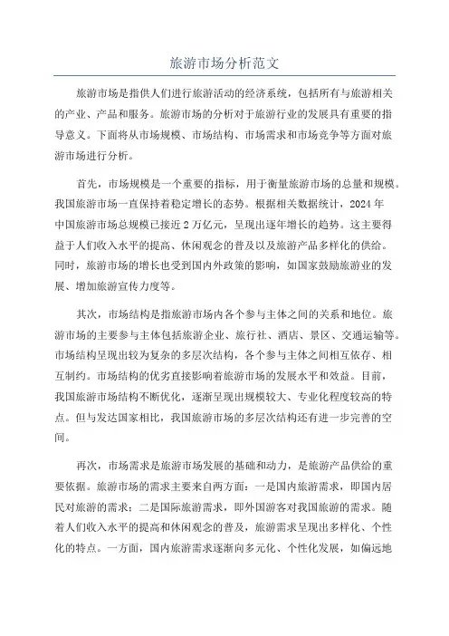 旅游市场分析范文
