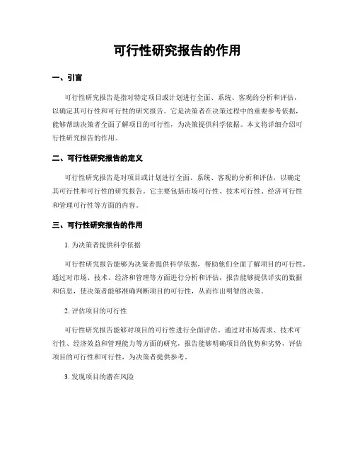 可行性研究报告的作用