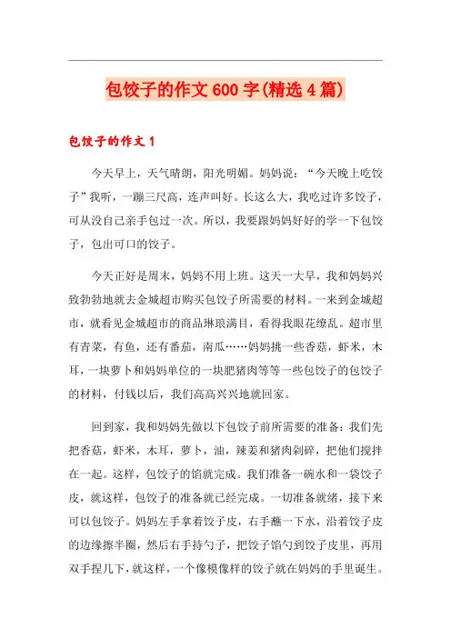 包饺子的作文600字(精选4篇)