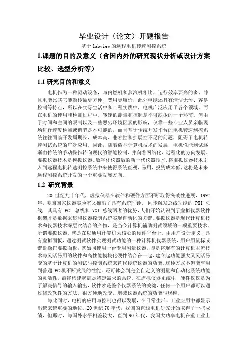 基于labview的远程电机转速测控系统开题报告