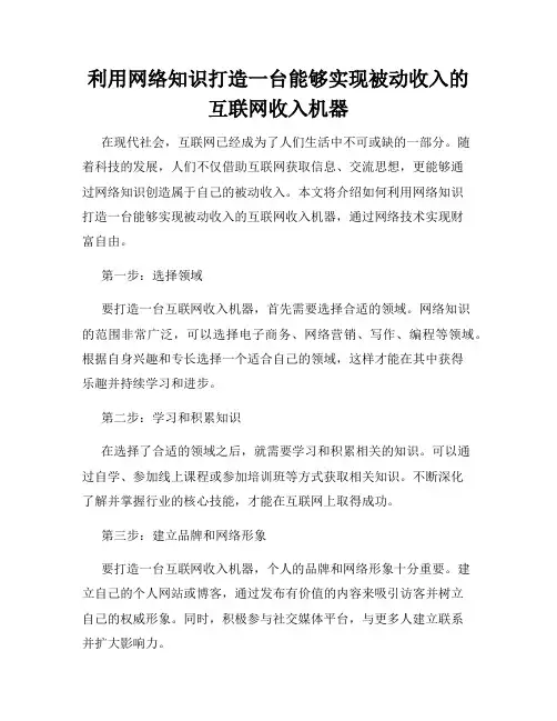 利用网络知识打造一台能够实现被动收入的互联网收入机器