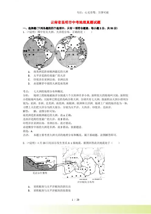 云南省昆明市中考地理真题试题(含解析)