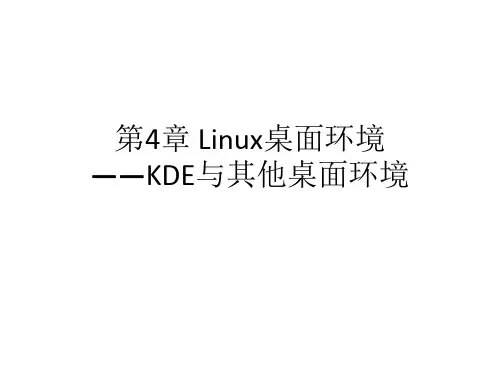 科学出版社Linux操作系统实用教程(鞠文飞编著)第4章 Linux桌面环境——KDE与其他桌面环境