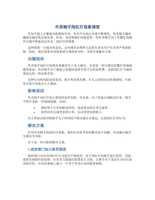 外卖骑手闯红灯现象调查